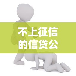 不上征信的信贷公司欠钱不还？后果比你想的更严重！