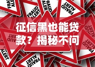 征信黑也能贷款?揭秘不问征信黑口子回收的真相与风险 征信黑也能贷款?揭秘不问征信黑口子回收的真相与风险