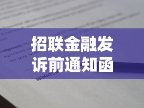 招联金融发诉前通知函怎么办?贷款逾期处理全攻略 招联金融发诉前通知函怎么办?贷款逾期处理全攻略