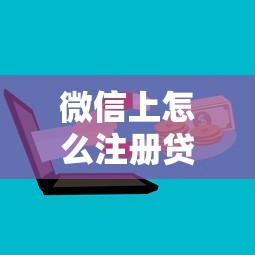 微信上怎么注册贷款口子？这5个步骤教你轻松搞定！