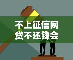 不上征信网贷不还钱会怎样？这些后果你可能没想到！