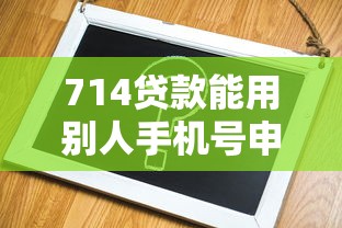714贷款能用别人手机号申请吗?实名认证避坑指南 714贷款能用别人手机号申请吗?实名认证避坑指南