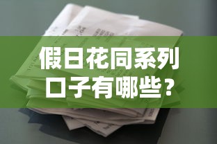 假日花同系列口子有哪些?盘点热门贷款产品及申请攻略 假日花同系列口子有哪些?盘点热门贷款产品及申请攻略
