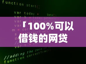 「100%可以借钱的网贷平台」怎么选？实测5家低门槛正规渠道！