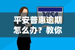 平安普惠逾期怎么办？教你如何协商减免利息和本金！