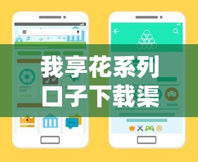 我享花系列口子下载渠道全解析 手把手教你安全获取