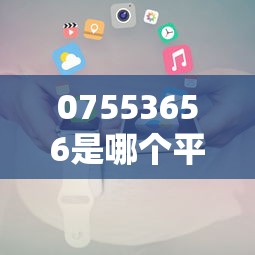 07553656是哪个平台的催收电话？识别方法与应对策略详解