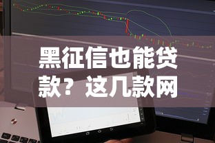 黑征信也能贷款?这几款网贷APP或许能帮到你! 黑征信也能贷款?这几款网贷APP或许能帮到你!