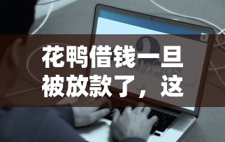 花鸭借钱一旦被放款了,这些事项要注意! 花鸭借钱一旦被放款了,这些事项要注意!