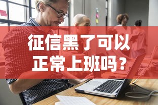征信黑了可以正常上班吗？贷款影响与补救办法解析