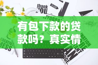 有包下款的贷款吗？真实情况大揭秘