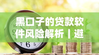 黑口子的贷款软件风险解析｜避坑指南+安全借款渠道推荐