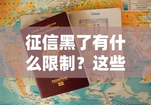 征信黑了有什么限制？这些后果你可能想不到！
