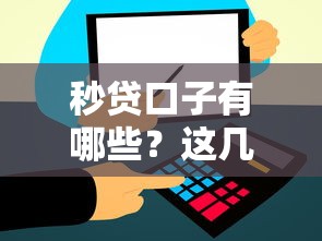 秒贷口子有哪些？这几个靠谱平台让你快速到账