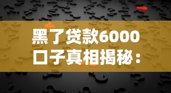 黑了贷款6000口子真相揭秘：征信不良如何借到小额网贷