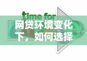 网贷环境变化下，如何选择最适合的贷款方案？