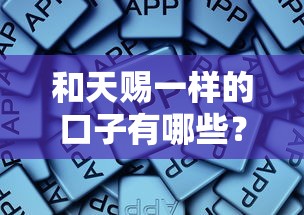 和天赐一样的口子有哪些?这些靠谱平台值得一试! 和天赐一样的口子有哪些?这些靠谱平台值得一试!