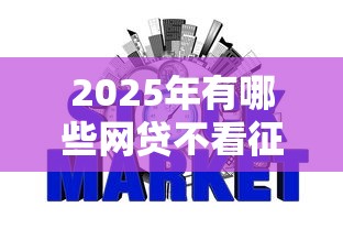 2025年有哪些网贷不看征信？这些渠道或许能帮你