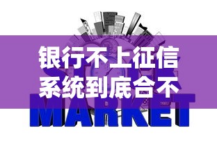 银行不上征信系统到底合不合规?贷款必知的风险与真相 银行不上征信系统到底合不合规?贷款必知的风险与真相
