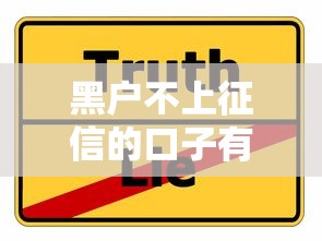 黑户不上征信的口子有哪些?真实经验分享这几点必看! 黑户不上征信的口子有哪些?真实经验分享这几点必看!