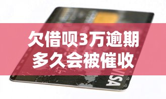 欠借呗3万逾期多久会被催收？这些后果你扛得住吗