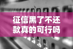 征信黑了不还款真的可行吗？后果比你想象更严重