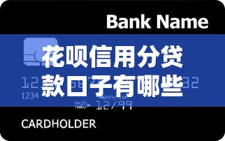 花呗信用分贷款口子有哪些?手把手教你用芝麻分快速申贷 花呗信用分贷款口子有哪些?手把手教你用芝麻分快速申贷