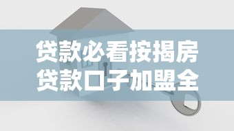 贷款必看按揭房贷款口子加盟全解析:如何快速找到靠谱渠道? 贷款必看按揭房贷款口子加盟全解析:如何快速找到靠谱渠道?