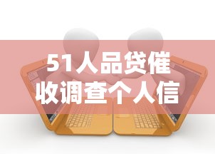 51人品贷催收调查个人信息是否犯法？这些法律要点必须懂