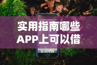 实用指南哪些APP上可以借钱？这8款正规平台值得收藏