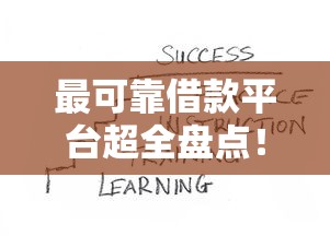 最可靠借款平台超全盘点!正规借款渠道这样选就对了 最可靠借款平台超全盘点!正规借款渠道这样选就对了