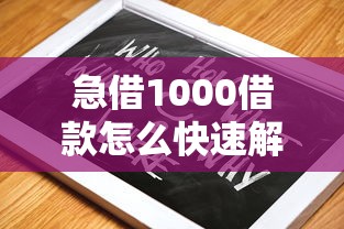 急借1000借款怎么快速解决?试试这几招靠谱方法! 急借1000借款怎么快速解决?试试这几招靠谱方法!