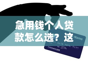 急用钱个人贷款怎么选?这些渠道和避坑技巧要记牢 急用钱个人贷款怎么选?这些渠道和避坑技巧要记牢