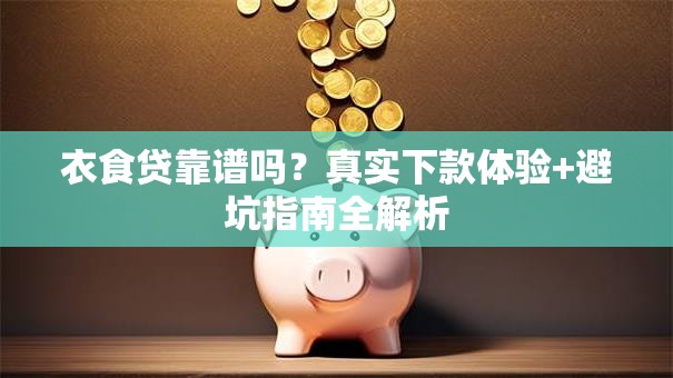 衣食贷靠谱吗？真实下款体验+避坑指南全解析