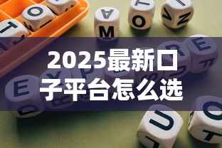 2025最新口子平台怎么选？这篇指南带你避坑捡漏！