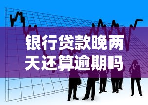银行贷款晚两天还算逾期吗？后果比你想象中严重！