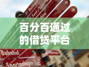 百分百通过的借贷平台有哪些？真实经验教你避坑选对渠道