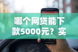 哪个网贷能下款5000元？实测推荐这几个靠谱渠道