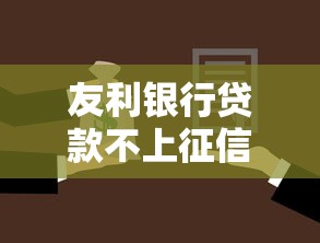 友利银行贷款不上征信?深度解析征信政策、优缺点和替代方案 友利银行贷款不上征信?深度解析征信政策、优缺点和替代方案