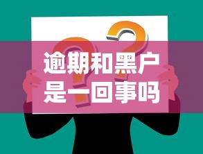 逾期和黑户是一回事吗？区别在哪？怎么解决？