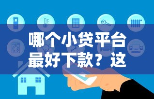 哪个小贷平台最好下款？这5家真实测评帮你避坑