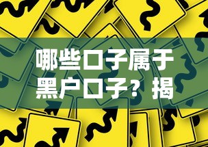 哪些口子属于黑户口子?揭秘高风险借贷平台的识别方法 哪些口子属于黑户口子?揭秘高风险借贷平台的识别方法
