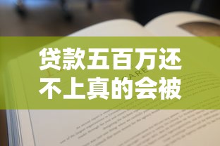贷款五百万还不上真的会被判刑吗?关键知识点一文说清! 贷款五百万还不上真的会被判刑吗?关键知识点一文说清!