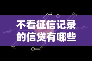 不看征信记录的信贷有哪些？这几种渠道或许能帮到你