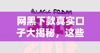 网黑下款真实口子大揭秘,这些渠道真的能下款吗? 网黑下款真实口子大揭秘,这些渠道真的能下款吗?