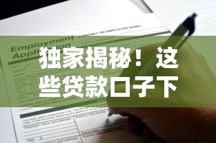 独家揭秘！这些贷款口子下款成功率超高，不看征信也能申请