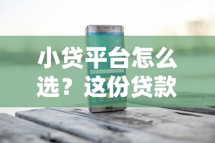 小贷平台怎么选?这份贷款避坑指南帮你找到靠谱推荐 小贷平台怎么选?这份贷款避坑指南帮你找到靠谱推荐