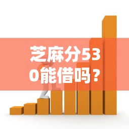 芝麻分530能借吗?哪些平台支持多种贷款类型 芝麻分530能借吗?哪些平台支持多种贷款类型