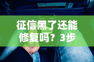征信黑了还能修复吗?3步教你重建信用记录 征信黑了还能修复吗?3步教你重建信用记录