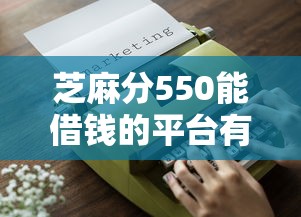 芝麻分550能借钱的平台有哪些？个人消费借款推荐指南